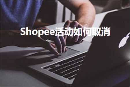 璺ㄥ鐢靛晢鐭ヨ瘑:Shopee娲诲姩濡備綍鍙栨秷