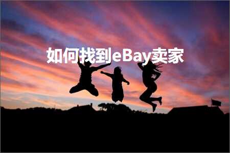 璺ㄥ鐢靛晢鐭ヨ瘑:濡備綍鎵惧埌eBay鍗栧