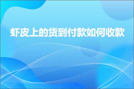 璺ㄥ鐢靛晢鐭ヨ瘑:铏剧毊涓婄殑璐у埌浠樻濡備綍鏀舵