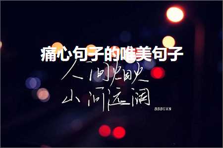 鐥涘績鍙ュ瓙鐨勫敮缇庡彞瀛愶紙鏂囨792鏉★級