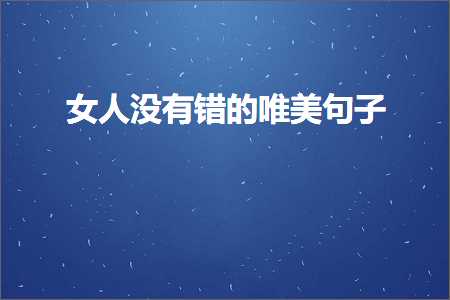 鍞編鎰忓鐨勭畝鍗曞彜椋庡彞瀛愶紙鏂囨818鏉★級