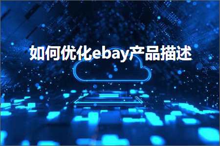 跨境电商知识:如何优化ebay产品描述