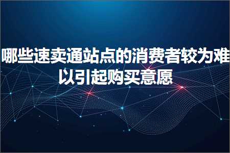 跨境电商知识:哪些速卖通站点的消费者较为难以引起购买意愿