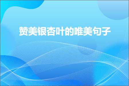 鐖变笂涓嬮洦澶╃殑鍞編鍙ュ瓙锛堟枃妗?46鏉★級