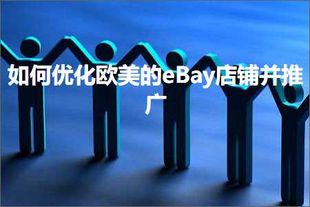 璺ㄥ鐢靛晢鐭ヨ瘑:濡備綍浼樺寲娆х編鐨別Bay搴楅摵骞舵帹骞? width=