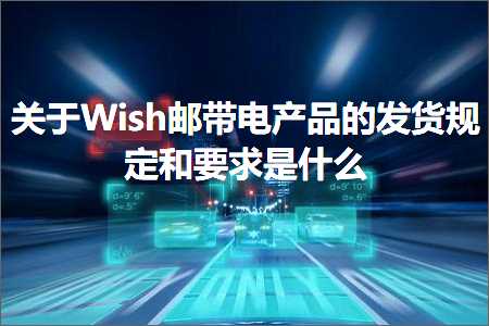 璺ㄥ鐢靛晢鐭ヨ瘑:鍏充簬Wish閭甫鐢典骇鍝佺殑鍙戣揣瑙勫畾鍜岃姹傛槸浠€涔? width=