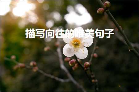 鎻忓啓鍚戝線鐨勫敮缇庡彞瀛愶紙鏂囨436鏉★級