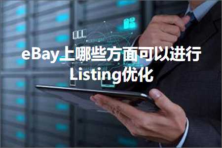 跨境电商知识:eBay上哪些方面可以进行Listing优化