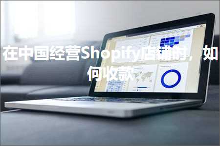 跨境电商知识:在中国经营Shopify店铺时，如何收款