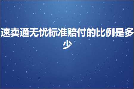 璺ㄥ鐢靛晢鐭ヨ瘑:閫熷崠閫氭棤蹇ф爣鍑嗚禂浠樼殑姣斾緥鏄灏? width=