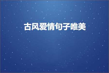 鍙ら鐖辨儏鍙ュ瓙鍞編锛堟枃妗?29鏉★級