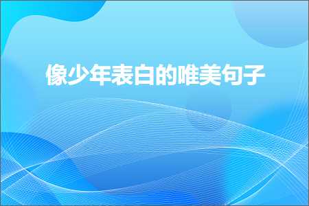 鍍忓皯骞磋〃鐧界殑鍞編鍙ュ瓙锛堟枃妗?42鏉★級