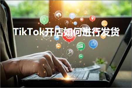 璺ㄥ鐢靛晢鐭ヨ瘑:TikTok寮€搴楀浣曡繘琛屽彂璐? width=